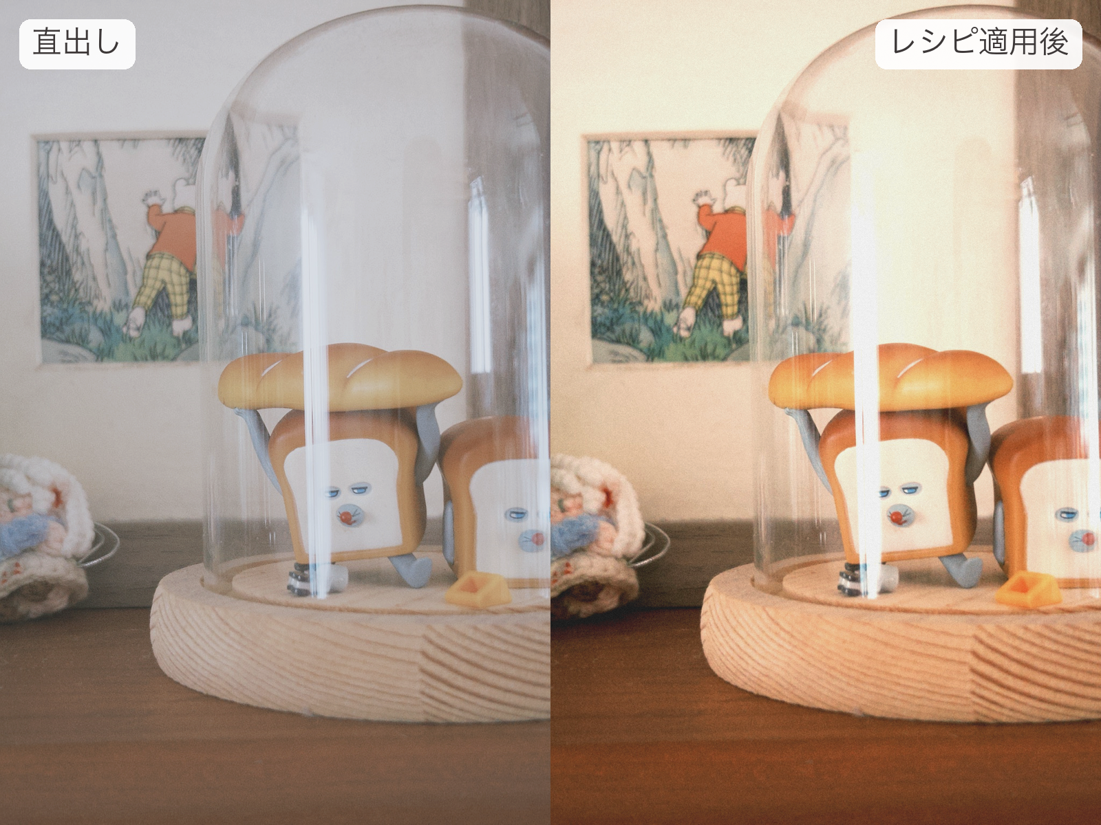 曇の日の室内写真の比較（直出し vs レシピ適用後）