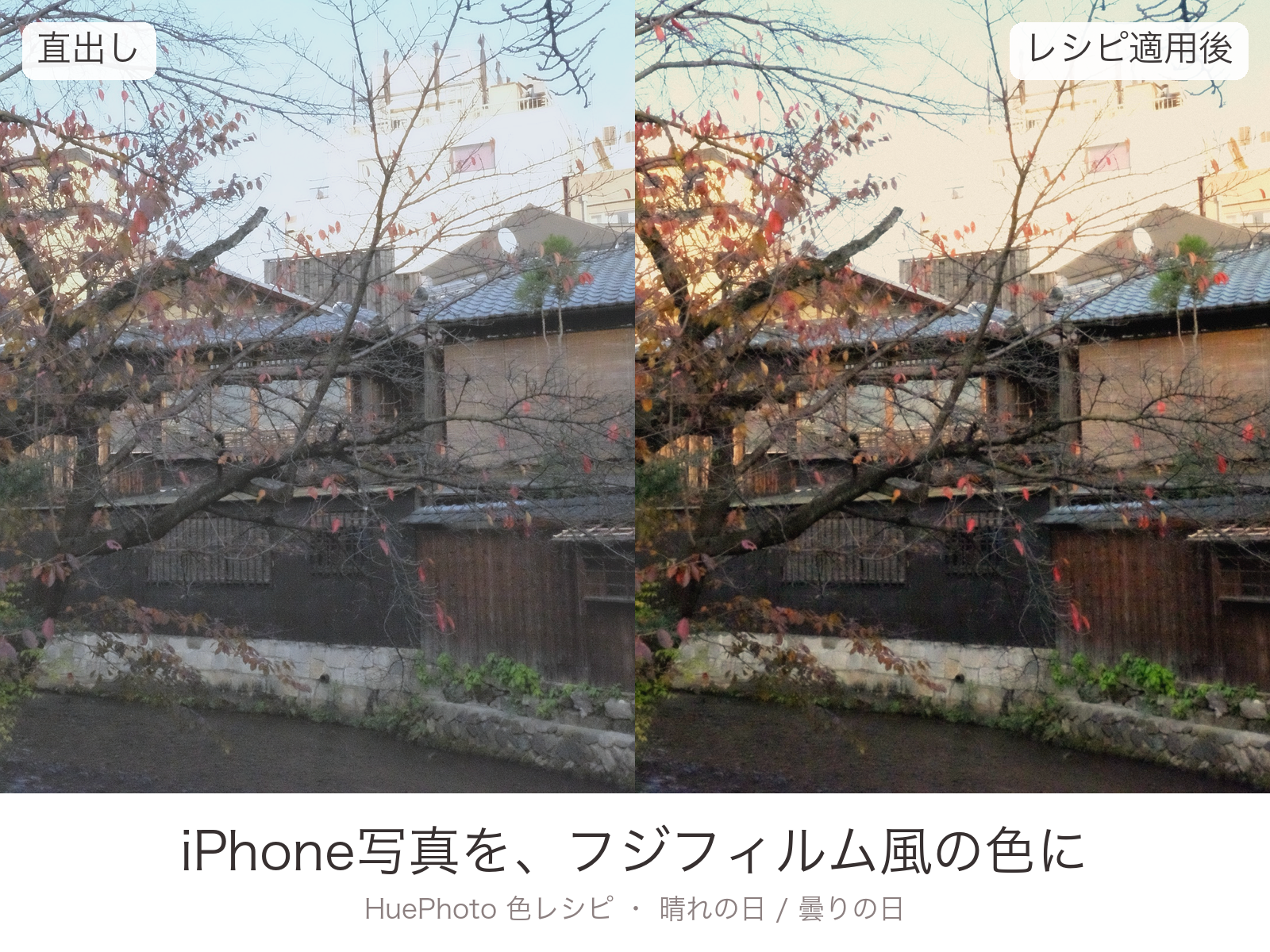 カバー画像：街角スナップの直出しとフジフィルム風レシピ適用後の比較